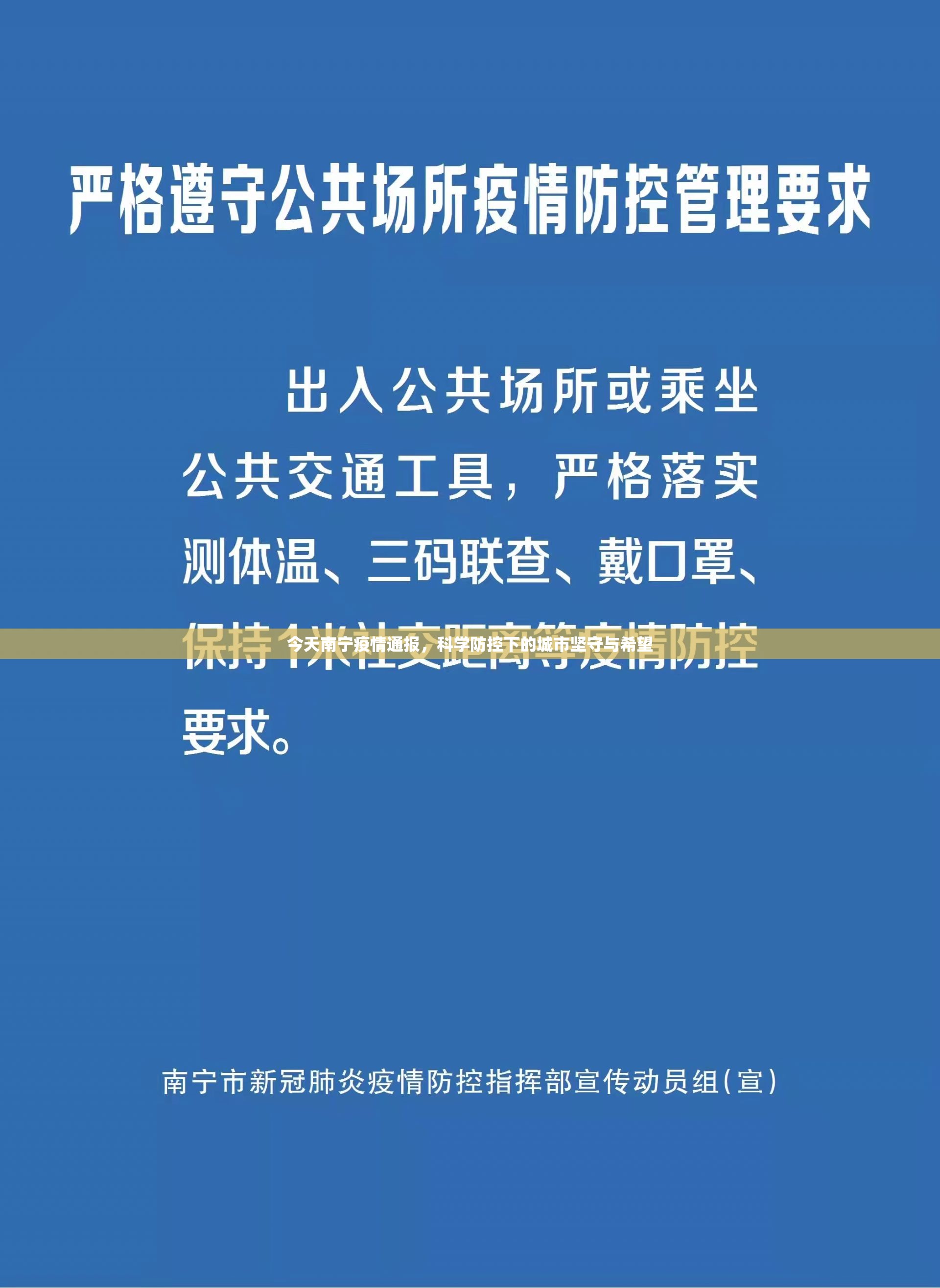 今天南宁疫情通报，科学防控下的城市坚守与希望