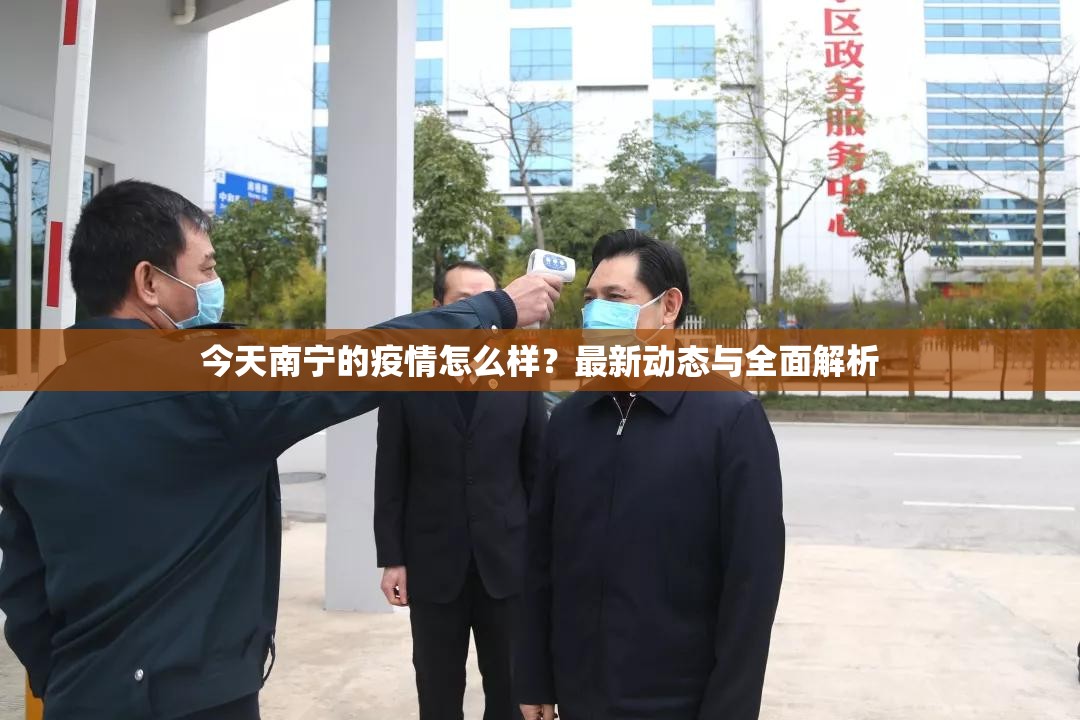 今天南宁的疫情怎么样？最新动态与全面解析