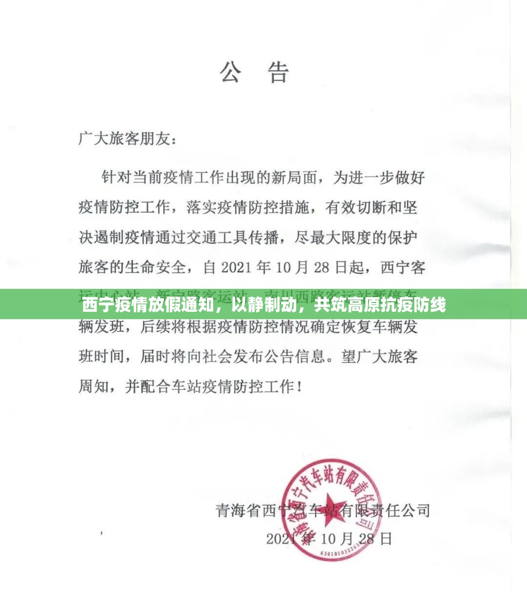 西宁疫情放假通知，以静制动，共筑高原抗疫防线