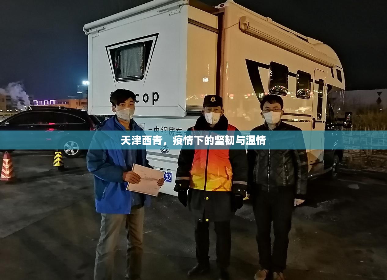 天津西青，疫情下的坚韧与温情