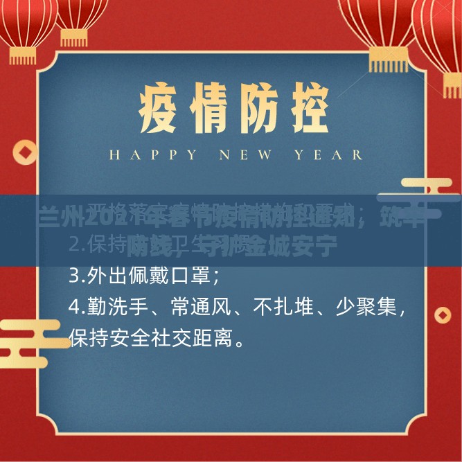 兰州2021年春节疫情防控通知，筑牢防线，守护金城安宁