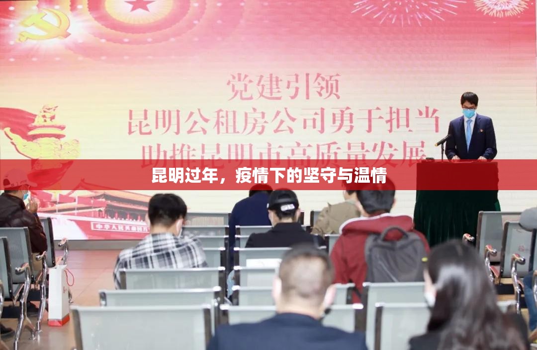 昆明过年，疫情下的坚守与温情