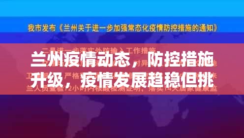 兰州疫情动态，防控措施升级，疫情发展趋稳但挑战仍存