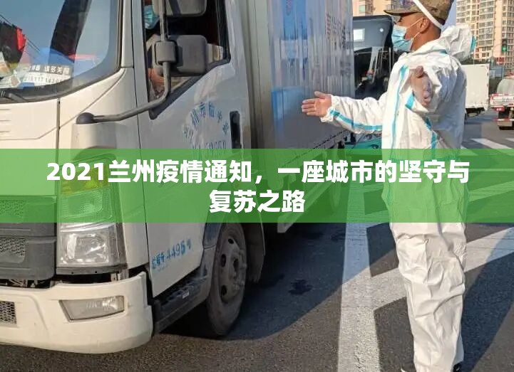 2021兰州疫情通知，一座城市的坚守与复苏之路