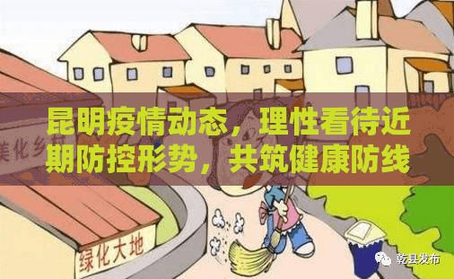 昆明疫情动态，理性看待近期防控形势，共筑健康防线