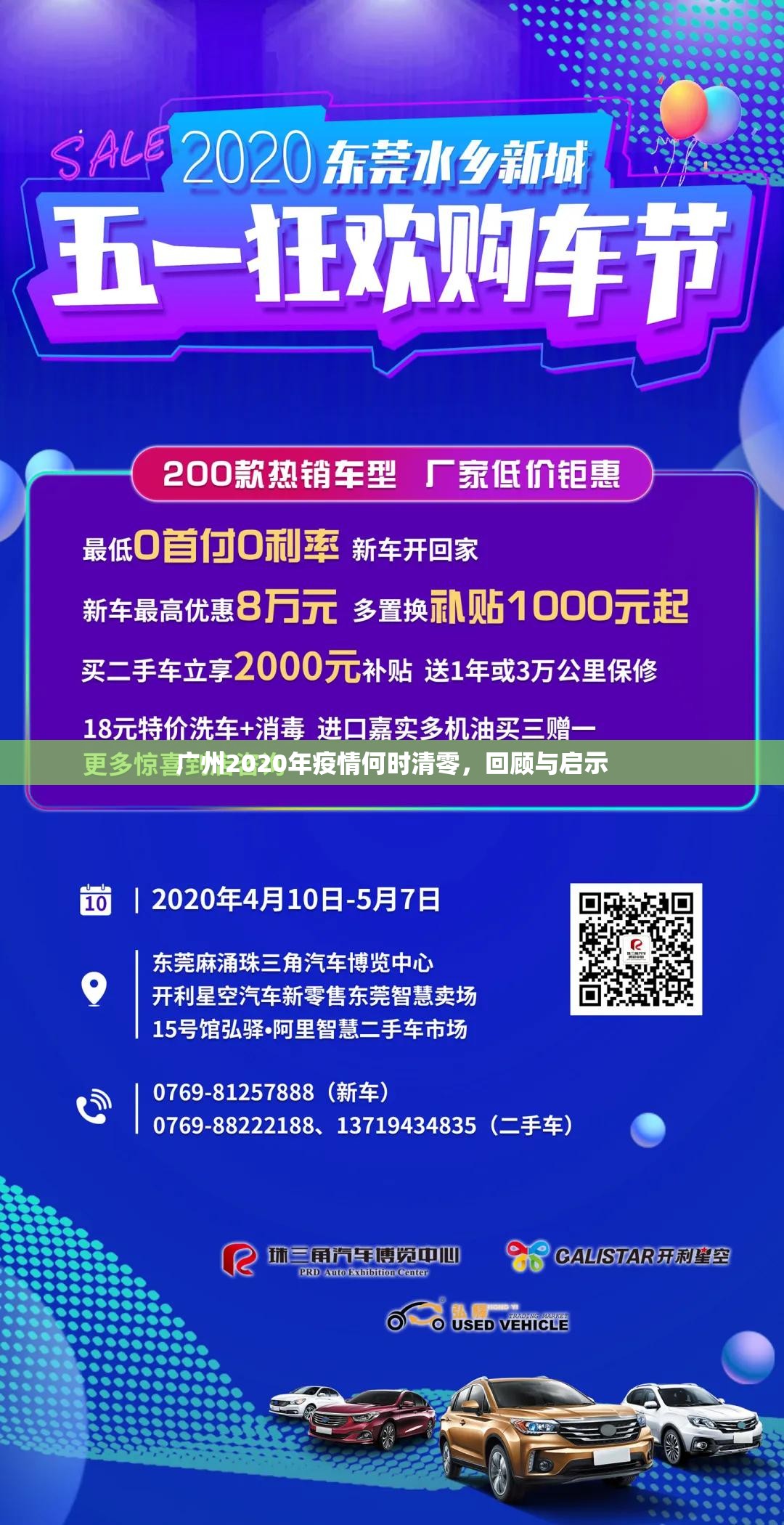 广州2020年疫情何时清零，回顾与启示