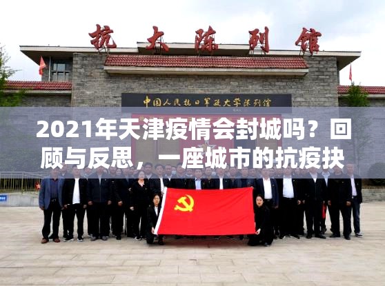 2021年天津疫情会封城吗？回顾与反思，一座城市的抗疫抉择