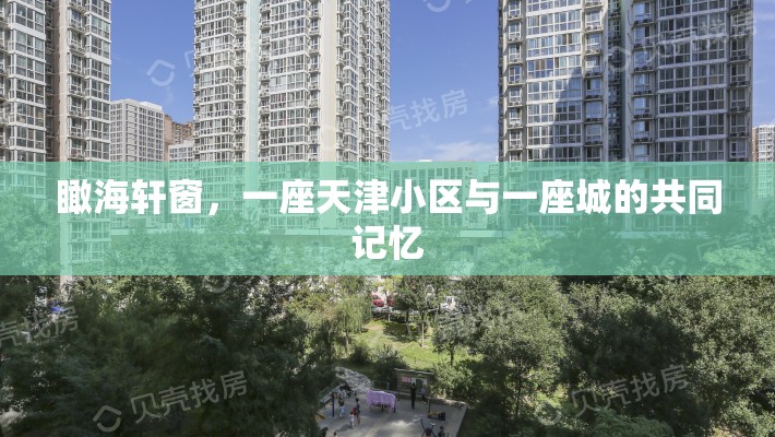 瞰海轩窗，一座天津小区与一座城的共同记忆