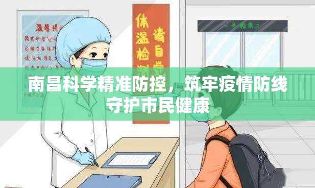南昌科学精准防控，筑牢疫情防线守护市民健康