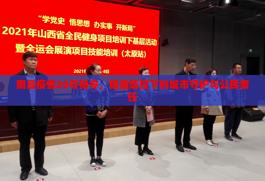南昌疫情20号指令，精准防控下的城市守护与公民责任