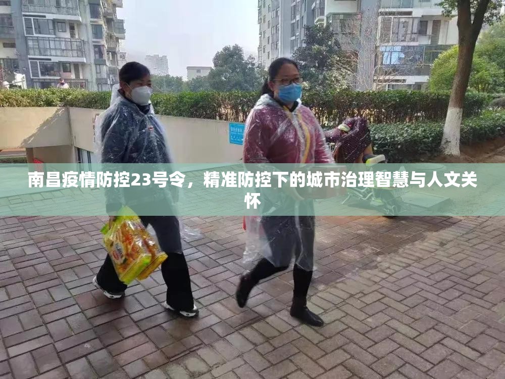 南昌疫情防控23号令，精准防控下的城市治理智慧与人文关怀