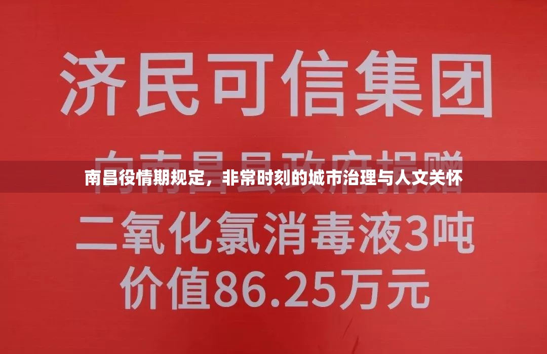 南昌役情期规定，非常时刻的城市治理与人文关怀