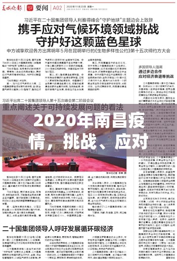 2020年南昌疫情，挑战、应对与启示