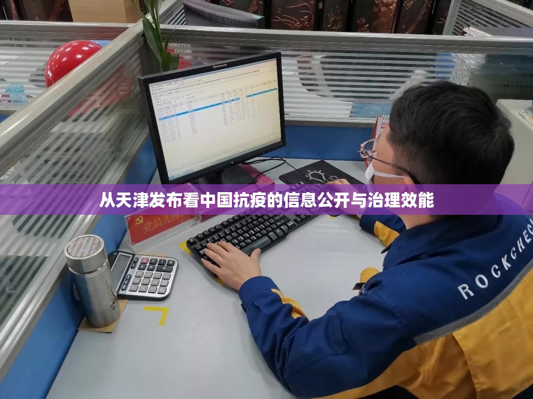 从天津发布看中国抗疫的信息公开与治理效能