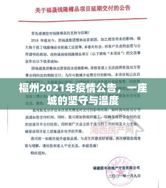 福州2021年疫情公告，一座城的坚守与温度