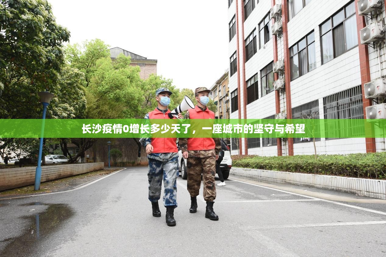 长沙疫情0增长多少天了，一座城市的坚守与希望