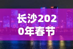 长沙2020年春节，一座城的寂静与温度