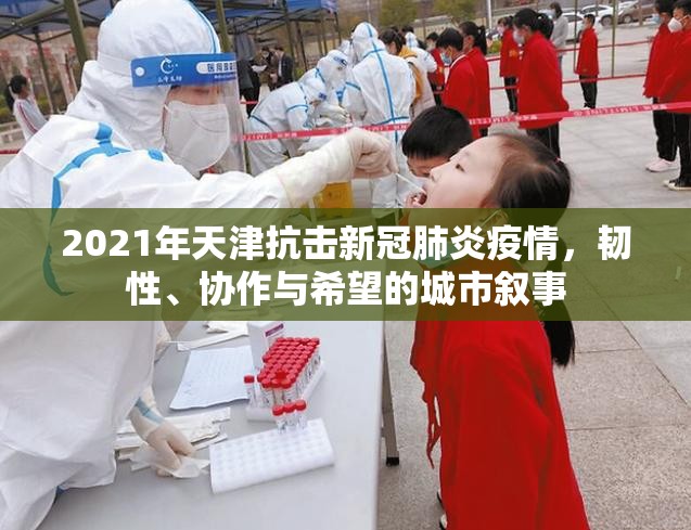 2021年天津抗击新冠肺炎疫情，韧性、协作与希望的城市叙事
