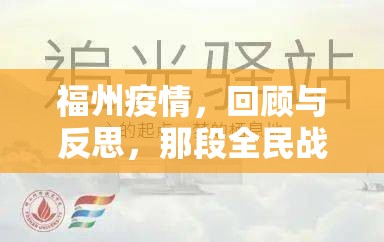 福州疫情，回顾与反思，那段全民战疫的起点