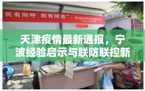 天津疫情最新通报，宁波经验启示与联防联控新挑战