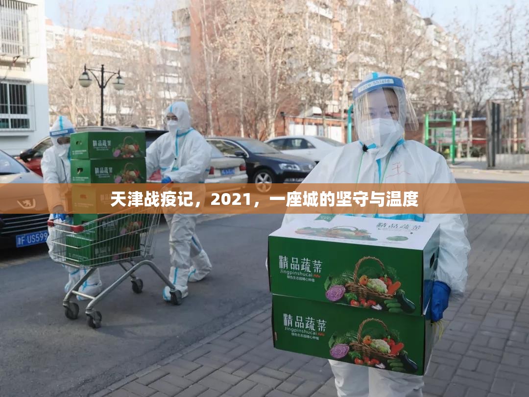 天津战疫记，2021，一座城的坚守与温度