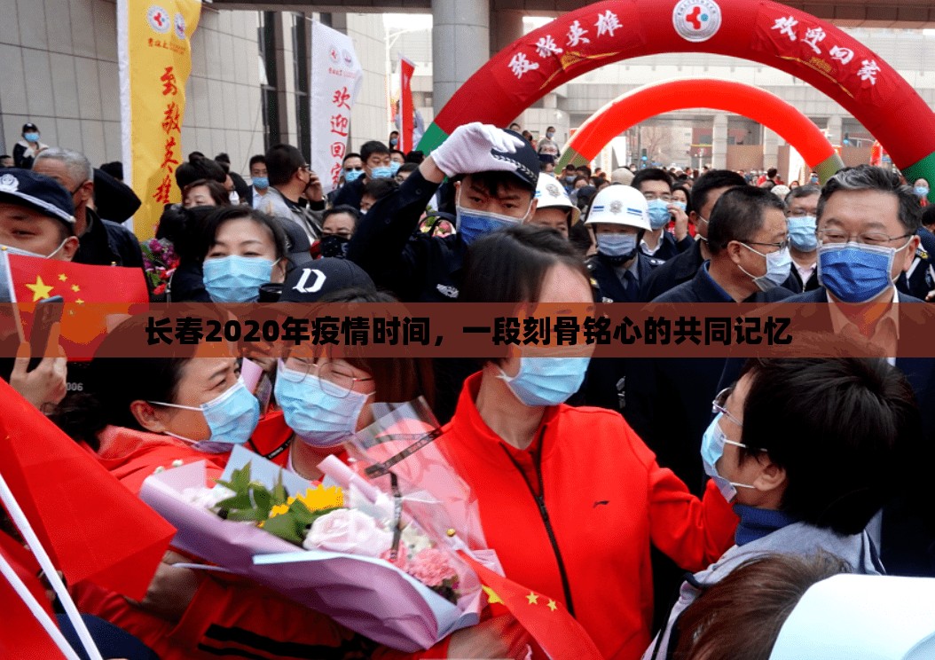 长春2020年疫情时间，一段刻骨铭心的共同记忆