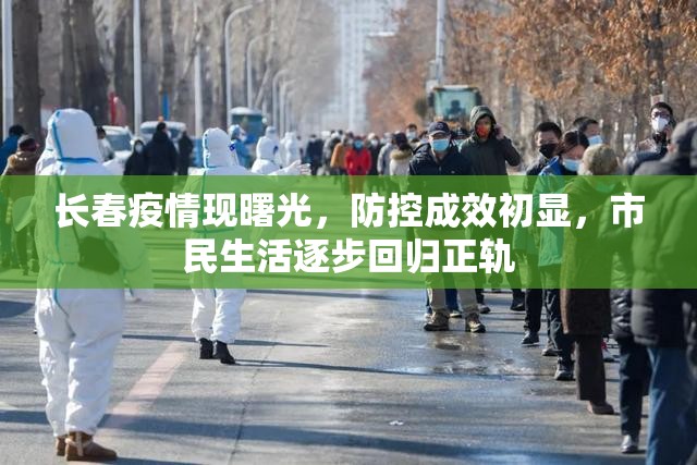 长春疫情现曙光，防控成效初显，市民生活逐步回归正轨