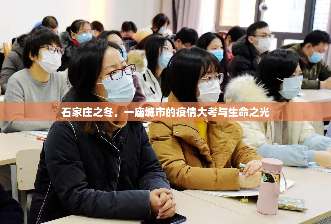 石家庄之冬，一座城市的疫情大考与生命之光