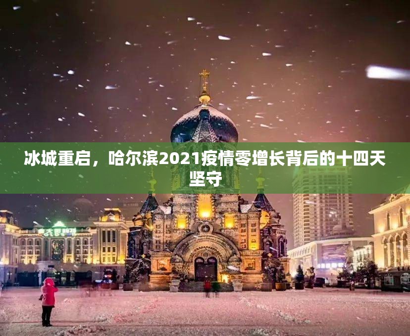 冰城重启，哈尔滨2021疫情零增长背后的十四天坚守
