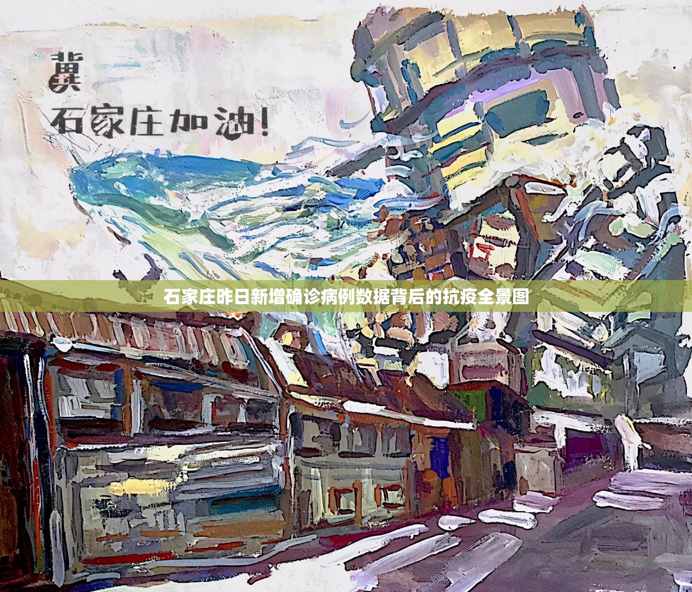 石家庄昨日新增确诊病例数据背后的抗疫全景图