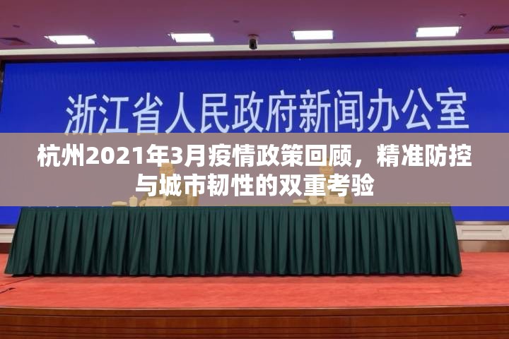 杭州2021年3月疫情政策回顾，精准防控与城市韧性的双重考验