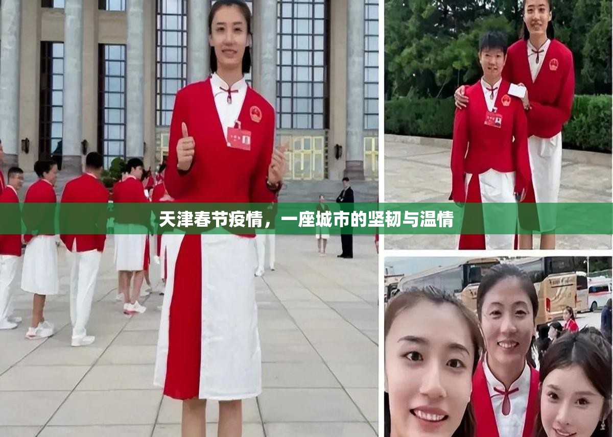 天津春节疫情，一座城市的坚韧与温情
