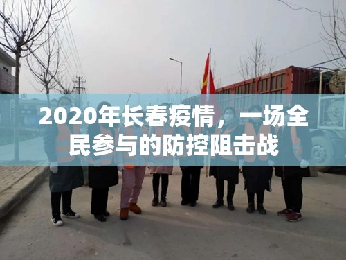 2020年长春疫情，一场全民参与的防控阻击战