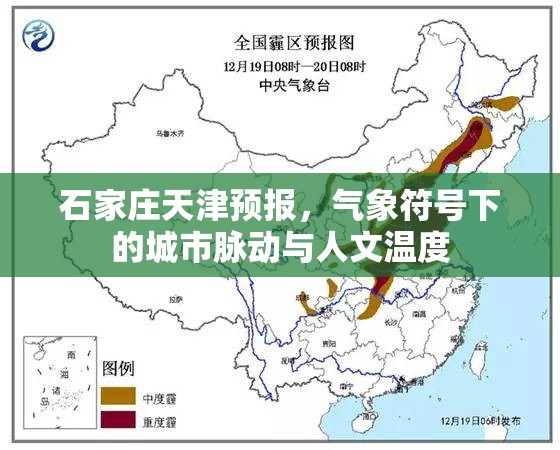 石家庄天津预报，气象符号下的城市脉动与人文温度