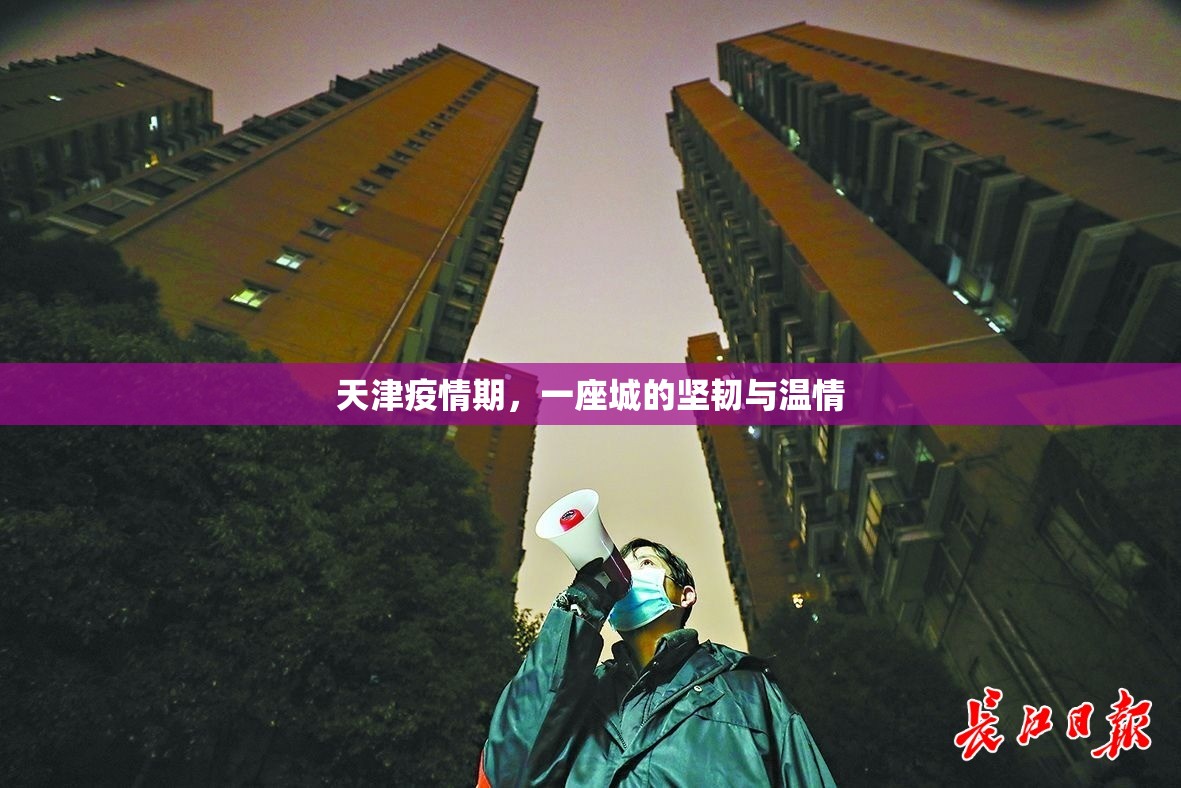 天津疫情期，一座城的坚韧与温情