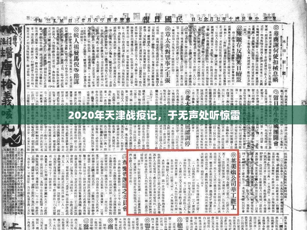 2020年天津战疫记，于无声处听惊雷
