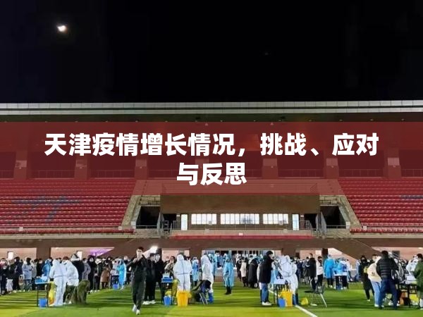 天津疫情增长情况，挑战、应对与反思