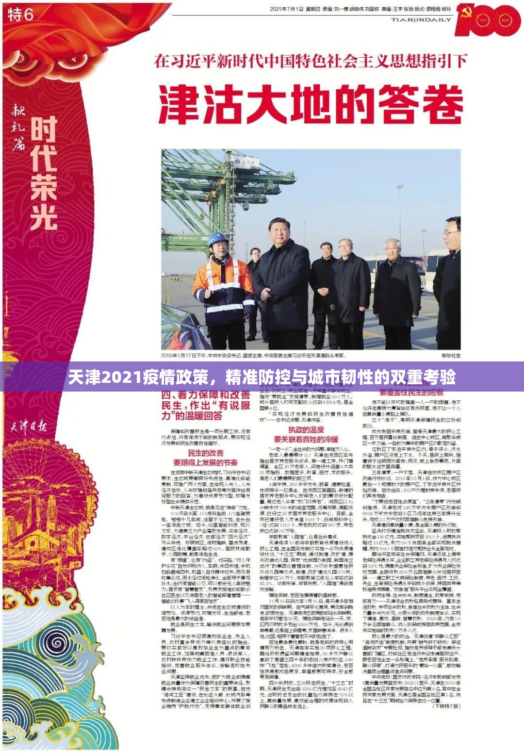 天津2021疫情政策，精准防控与城市韧性的双重考验