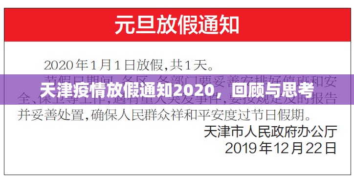 天津疫情放假通知2020，回顾与思考