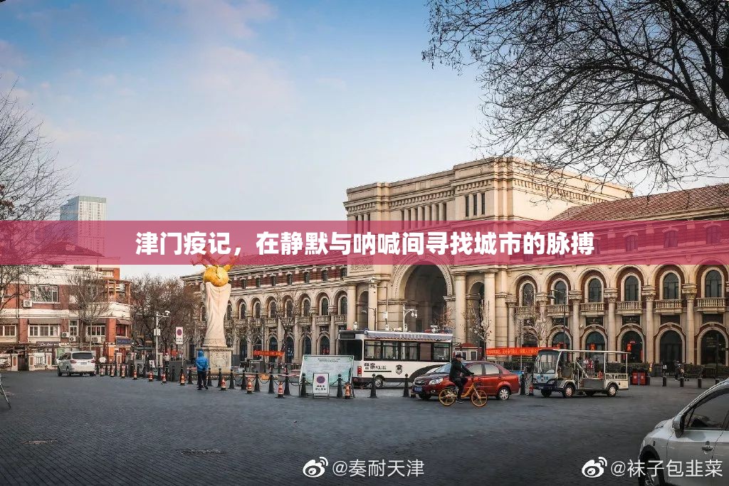 津门疫记，在静默与呐喊间寻找城市的脉搏