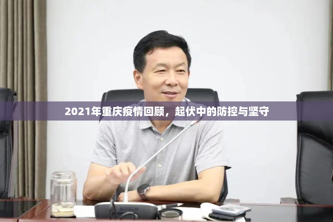2021年重庆疫情回顾，起伏中的防控与坚守