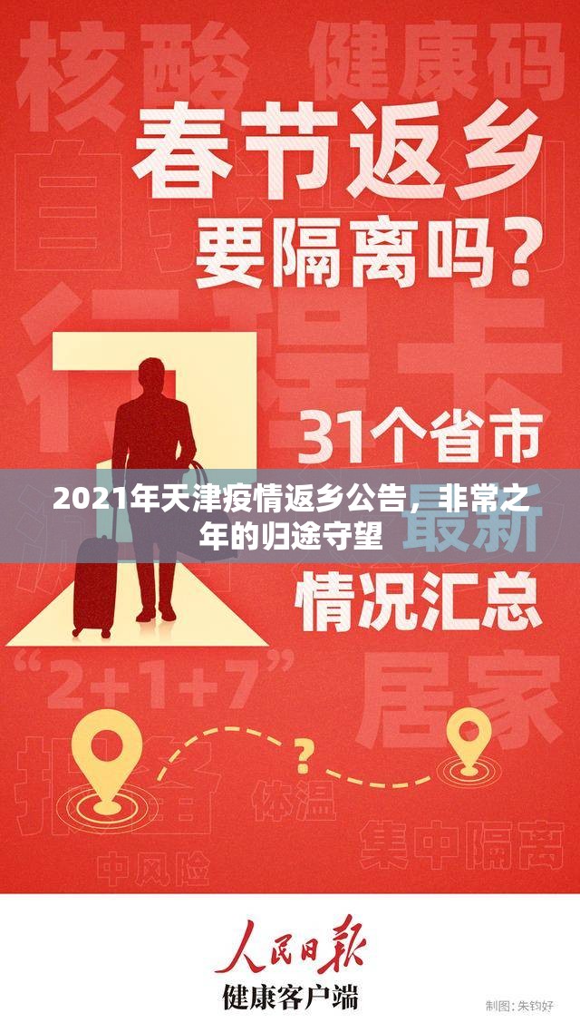 2021年天津疫情返乡公告，非常之年的归途守望