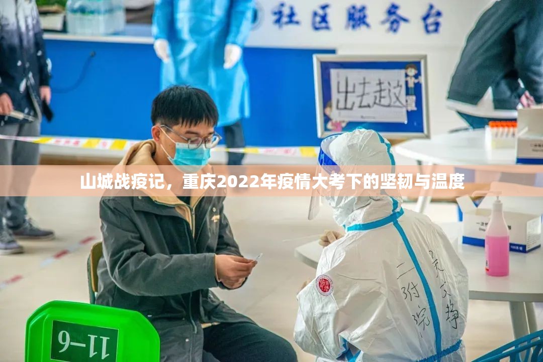 山城战疫记，重庆2022年疫情大考下的坚韧与温度