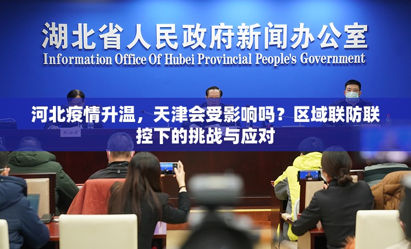 河北疫情升温，天津会受影响吗？区域联防联控下的挑战与应对