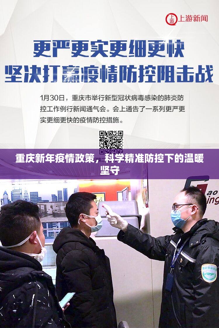 重庆新年疫情政策，科学精准防控下的温暖坚守