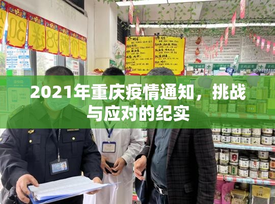 2021年重庆疫情通知，挑战与应对的纪实