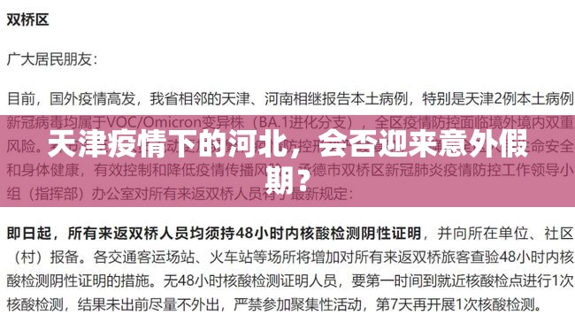 天津疫情下的河北，会否迎来意外假期？