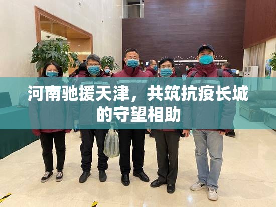 河南驰援天津，共筑抗疫长城的守望相助