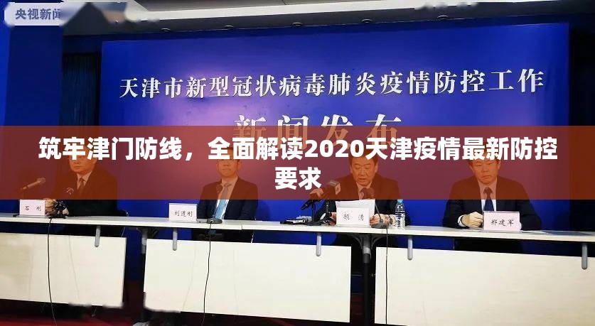 筑牢津门防线，全面解读2020天津疫情最新防控要求