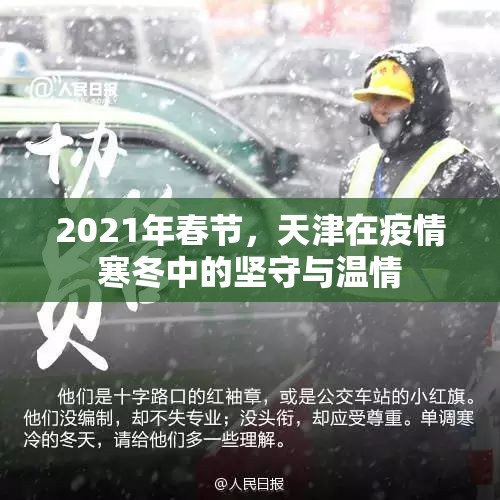 2021年春节，天津在疫情寒冬中的坚守与温情